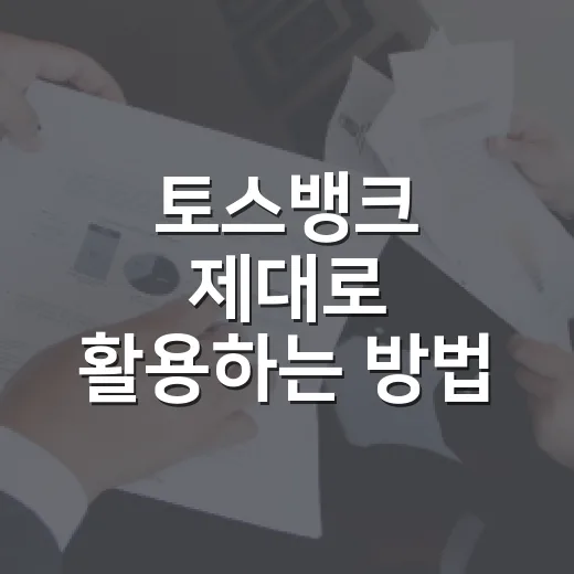 토스뱅크 제대로 활용하는 방법: 통장·카드·외화통장 선택 기준 - 요약