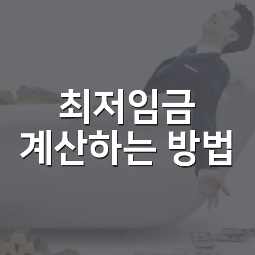 최저임금 계산하는 방법, 2027년 시급 10,700원 기준으로 월급까지 확인하기 - 요약