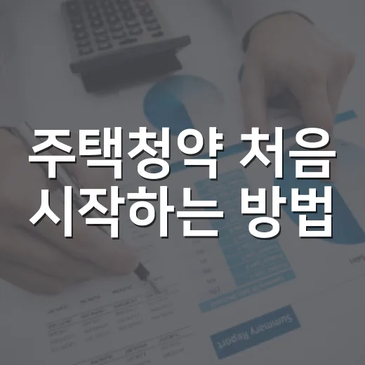 주택청약 처음 시작하는 방법, 통장부터 가점·자금까지 이렇게 잡기 - 요약