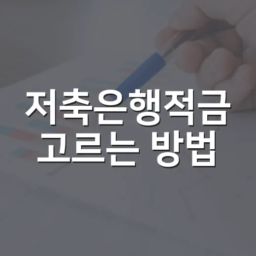 저축은행적금 고르는 방법: 금리보다 먼저 확인할 5가지 - 요약