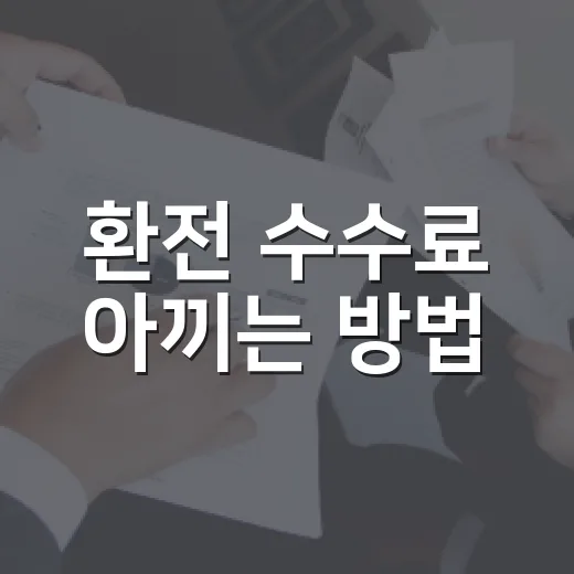 환전 수수료 아끼는 방법: 여행 전 현금과 카드 나누는 법 - 요약
