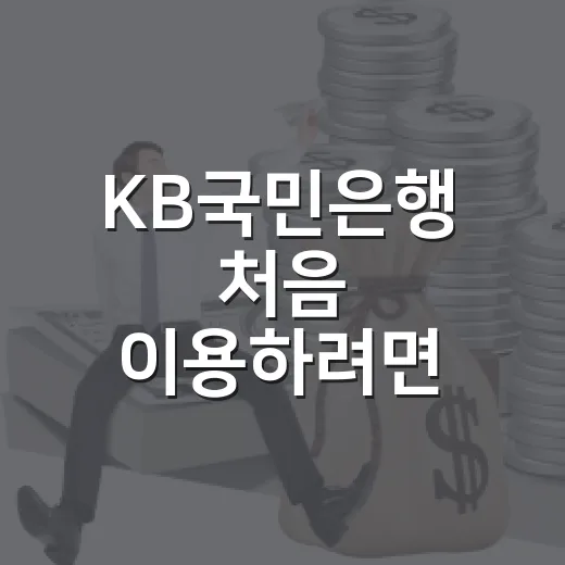 KB국민은행 처음 이용하려면 이렇게 선택하는 방법 - 요약