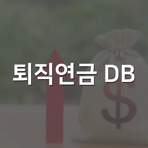 퇴직연금 DB·DC·IRP 고르는 방법: 월급쟁이가 먼저 볼 5가지 - 요약