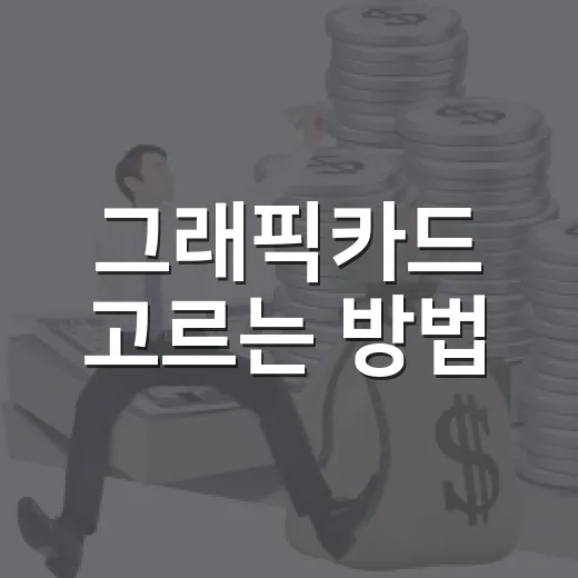 그래픽카드 고르는 방법: 예산 낭비 줄이려면 이렇게 비교하세요 - 요약