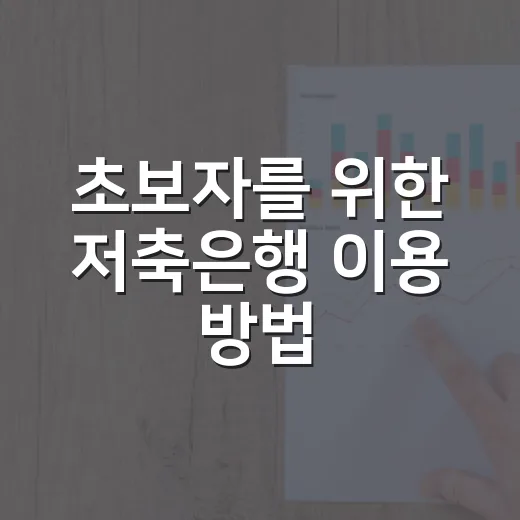 초보자를 위한 저축은행 이용 방법, 금리보다 먼저 볼 5가지 - 요약