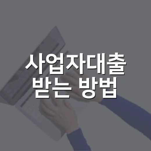 사업자대출 받는 방법, 금리보다 먼저 따질 것들 - 요약