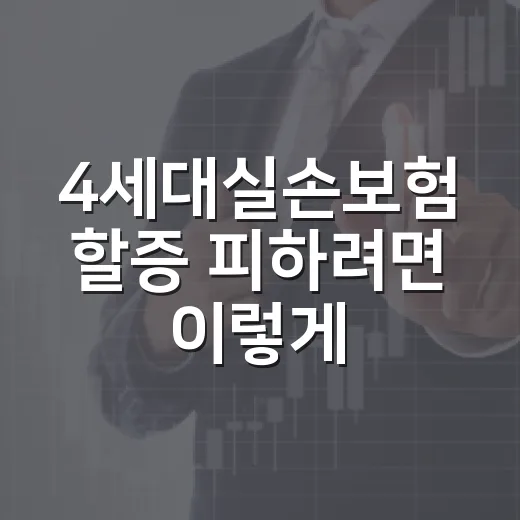 4세대실손보험 할증 피하려면 이렇게 확인하는 방법 - 요약