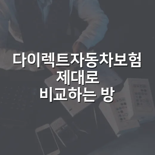 다이렉트자동차보험 제대로 비교하는 방법 - 요약