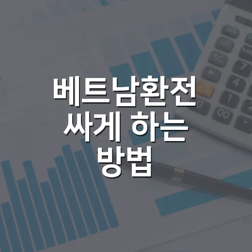 베트남환전 싸게 하는 방법: 현금·카드·ATM 비율 잡는 법 - 요약