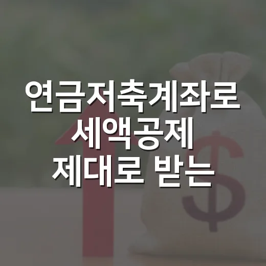 연금저축계좌로 세액공제 제대로 받는 방법 - 요약