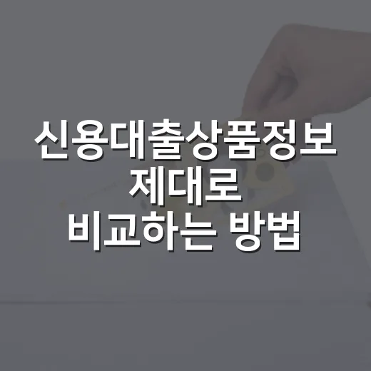 신용대출상품정보 제대로 비교하는 방법, 금리보다 먼저 볼 6가지 - 요약