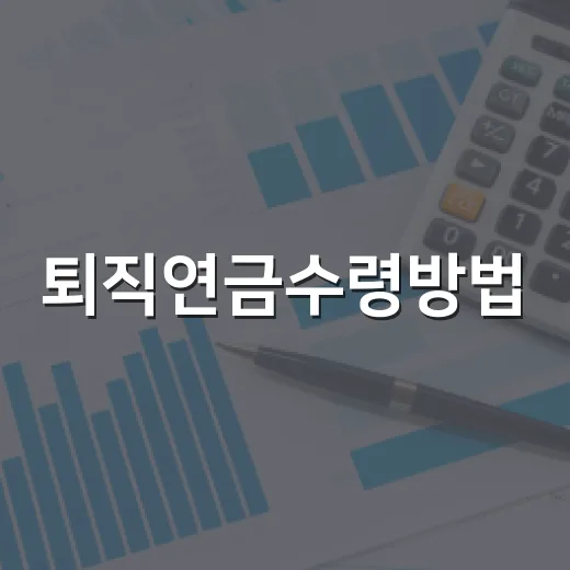 퇴직연금수령방법, 초보자가 세금까지 따져 고르는 방법 - 요약