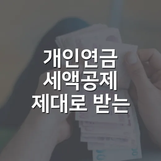 개인연금 세액공제 제대로 받는 방법 - 요약