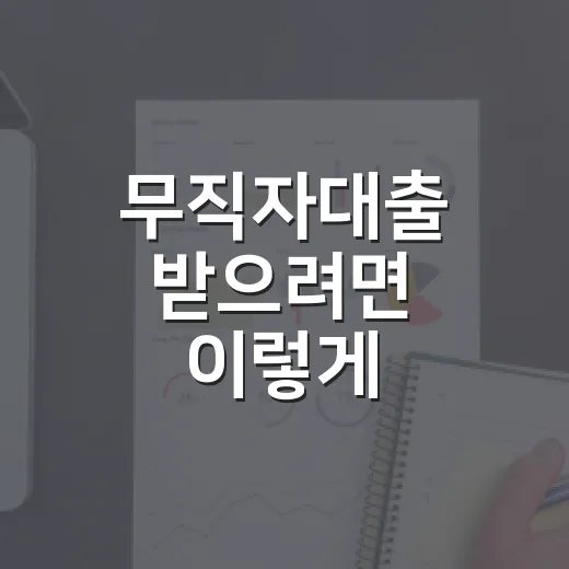 무직자대출 받으려면 이렇게 확인하는 방법 - 요약