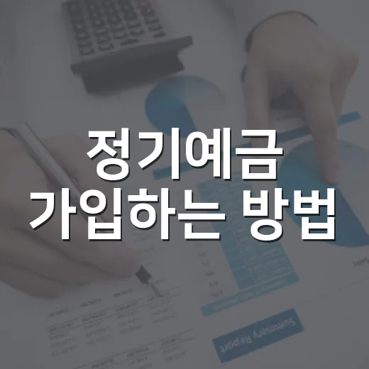 정기예금 가입하는 방법: 금리보다 먼저 봐야 할 5가지 - 요약