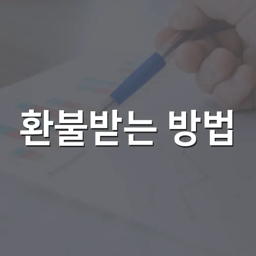 환불받는 방법, 카드결제부터 구독 취소까지 이렇게 준비하기 - 요약