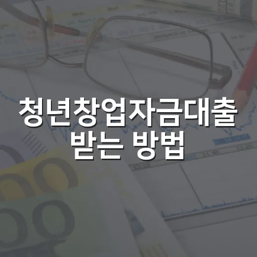 청년창업자금대출 받는 방법, 처음 준비할 때 확인할 순서 - 요약