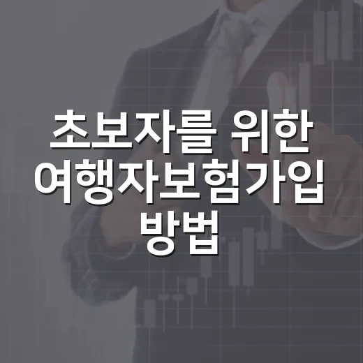 초보자를 위한 여행자보험가입 방법, 보험료보다 먼저 볼 것들 - 요약