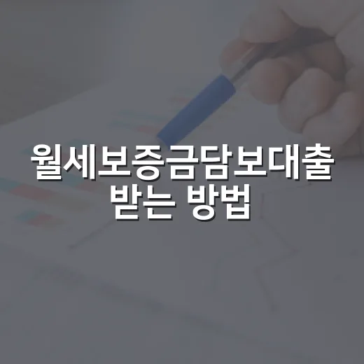 월세보증금담보대출 받는 방법, 한도와 위험 신호 확인하기 - 요약