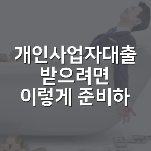 개인사업자대출 받으려면 이렇게 준비하는 방법 - 요약