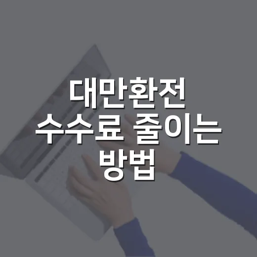 대만환전 수수료 줄이는 방법, 현금·카드·ATM 비율 잡기 - 요약