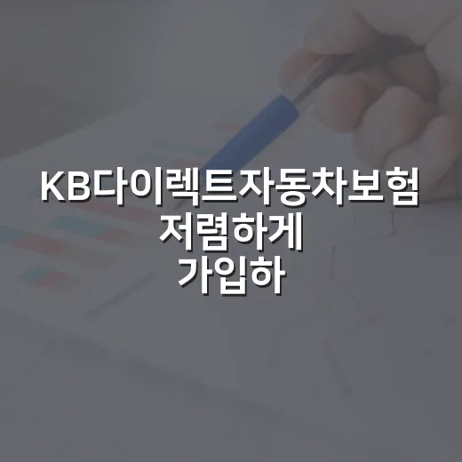 KB다이렉트자동차보험 저렴하게 가입하려면 이렇게 비교하세요 - 요약