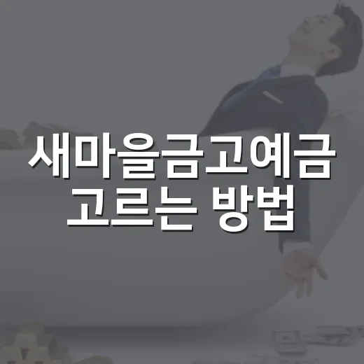 새마을금고예금 고르는 방법, 금리보다 먼저 볼 5가지 - 요약
