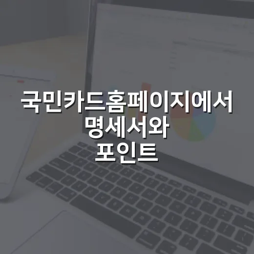 국민카드홈페이지에서 명세서와 포인트 확인하는 방법 - 요약