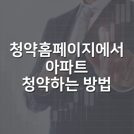 청약홈페이지에서 아파트 청약하는 방법, 처음이면 이렇게 준비하면 됩니다 - 요약