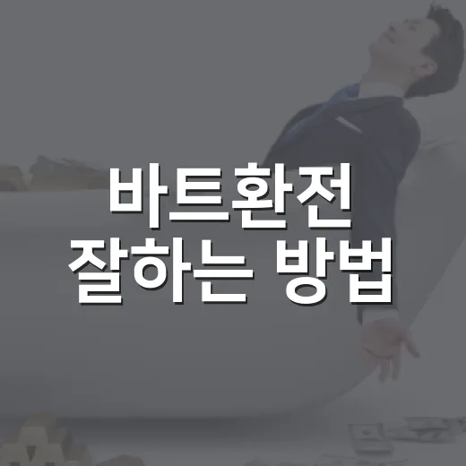 바트환전 잘하는 방법, 태국 여행 전 원화 손해 줄이려면 이렇게 - 요약