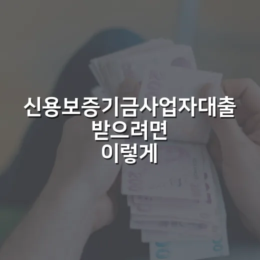 신용보증기금사업자대출 받으려면 이렇게 준비하세요 - 요약