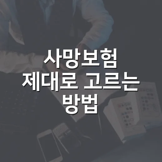 사망보험 제대로 고르는 방법: 보장금액과 보험료를 맞추는 기준 - 요약
