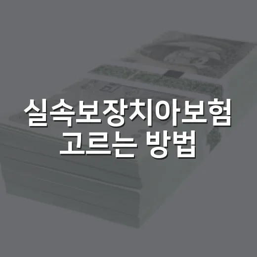 실속보장치아보험 고르는 방법, 보험료보다 먼저 볼 5가지 - 요약