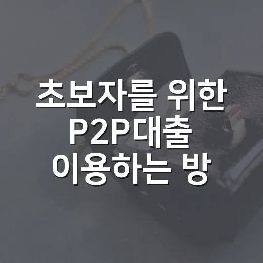 초보자를 위한 P2P대출 이용하는 방법: 빌릴 때와 투자할 때 보는 숫자 - 요약