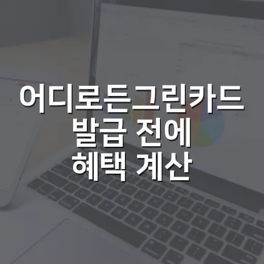 어디로든그린카드 발급 전에 혜택 계산하는 방법 - 요약