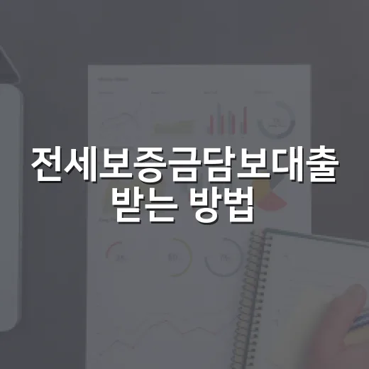 전세보증금담보대출 받는 방법, 한도와 DSR은 이렇게 계산하세요 - 요약