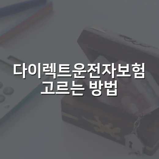 다이렉트운전자보험 고르는 방법, 월 보험료보다 먼저 볼 것 - 요약