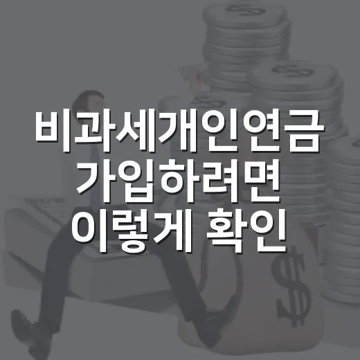 비과세개인연금 가입하려면 이렇게 확인하세요 - 요약