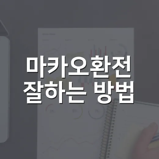 마카오환전 잘하는 방법, 홍콩달러와 파타카를 나눠 쓰는 법 - 요약