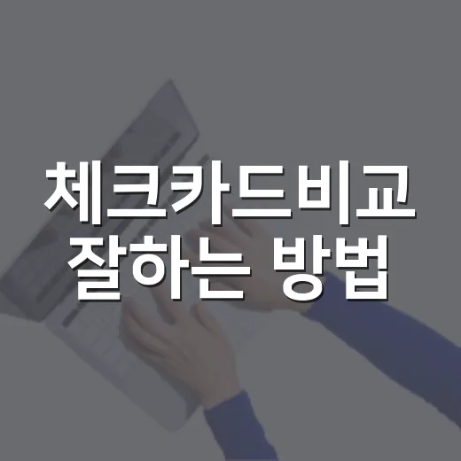 체크카드비교 잘하는 방법: 할인율보다 먼저 봐야 할 기준 - 요약
