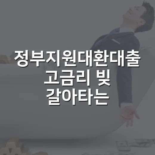 정부지원대환대출 고금리 빚 갈아타는 방법, 승인 전에 볼 것 - 요약