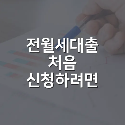 전월세대출 처음 신청하려면 이렇게 비교하는 방법 - 요약