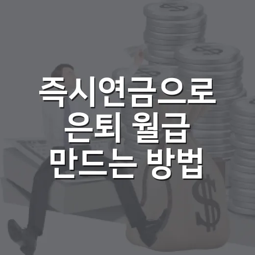 즉시연금으로 은퇴 월급 만드는 방법, 가입 전 계산 순서 - 요약