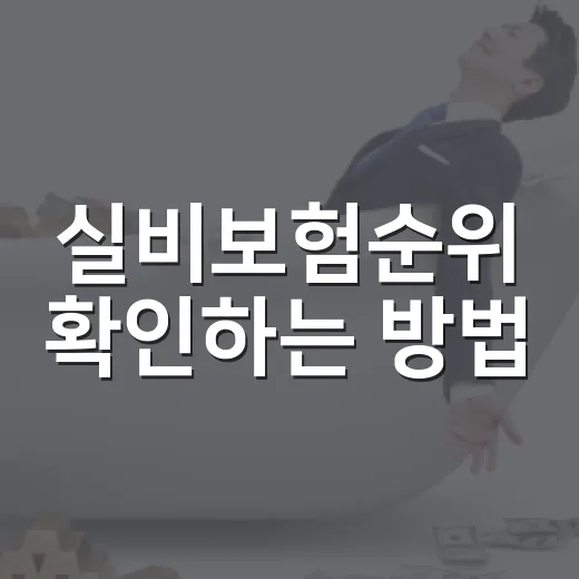 실비보험순위 확인하는 방법, 2026년에는 이렇게 비교하세요 - 요약