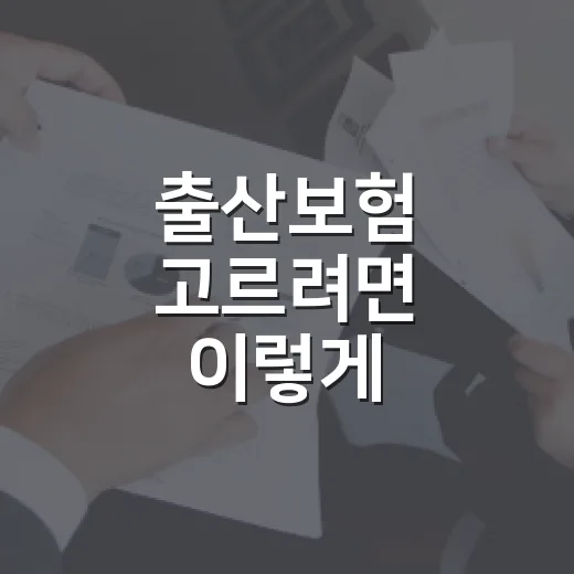 출산보험 고르려면 이렇게 비교하는 방법 - 요약