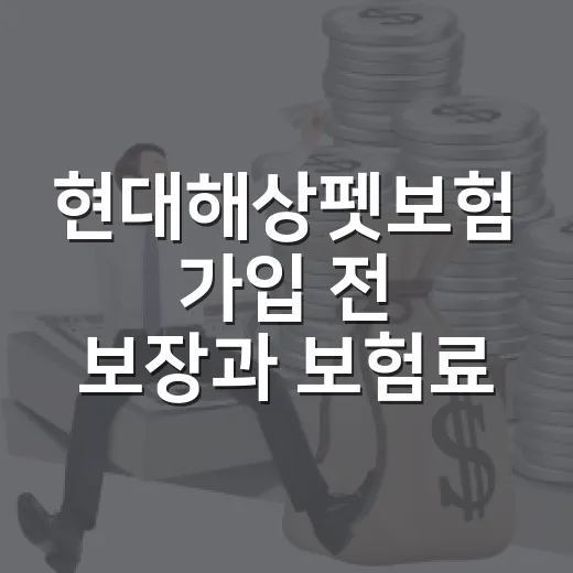 현대해상펫보험 가입 전 보장과 보험료 비교하는 방법 - 요약