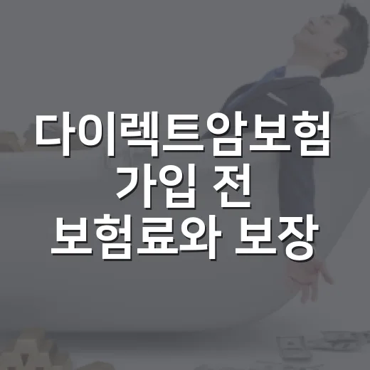 다이렉트암보험 가입 전 보험료와 보장을 비교하는 방법 - 요약