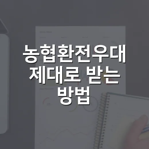 농협환전우대 제대로 받는 방법, 앱 신청부터 수령까지 이렇게 하면 됩니다 - 요약