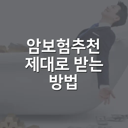 암보험추천 제대로 받는 방법, 진단비부터 갱신형까지 고르는 기준 - 요약