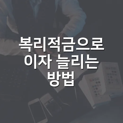 복리적금으로 이자 늘리는 방법: 초보자가 먼저 확인할 기준 - 요약